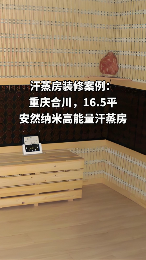重庆合川高能量汗蒸房装修案例
